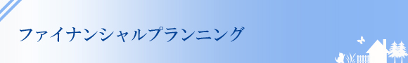 ファイナンシャルプランニング