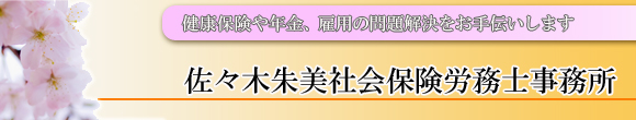 佐々木朱美社会保険労務士事務所トップ