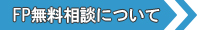 桜コンサルタントの無料ファイナンシャルプランナー診断について