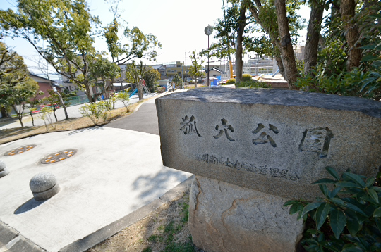 狐穴公園