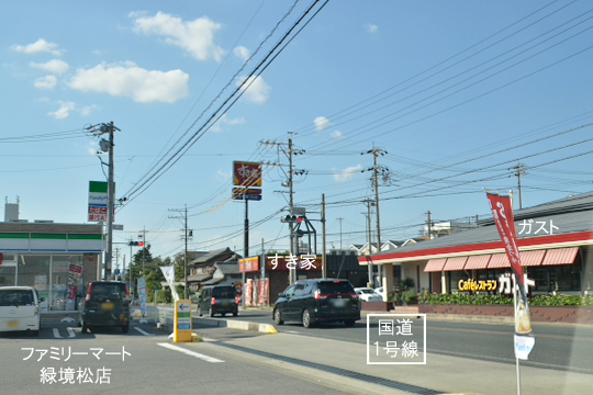 ファミマ緑境松店と国道1号線のコピー