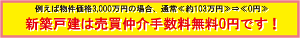 新築戸建は仲介手数料無料
