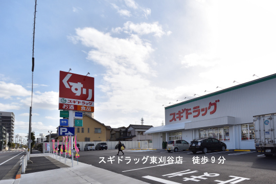 スギ薬局東刈谷店のコピー
