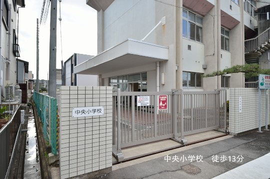 中央小学校