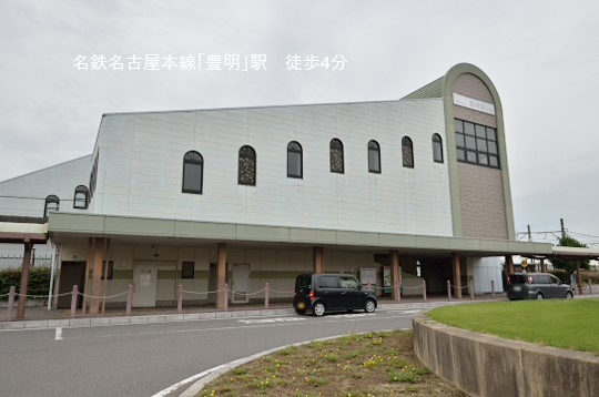 豊明駅