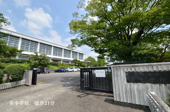 栄中学校