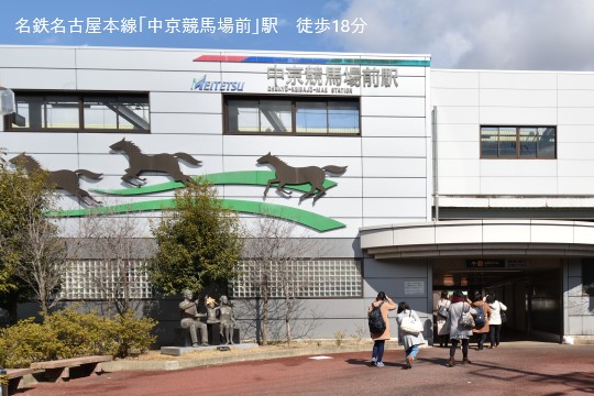 中京競馬場前駅