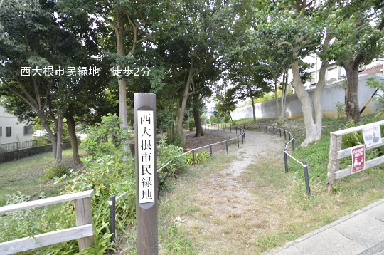 西大根市民緑地
