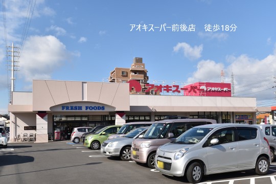 アオキスーパー前後店