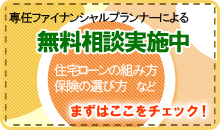 専任FPによる無料相談実施中