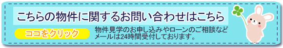 この物件についてのお問い合わせはこちら