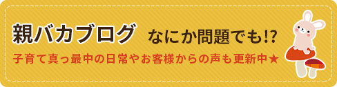 親バカブログなにか問題でも!?