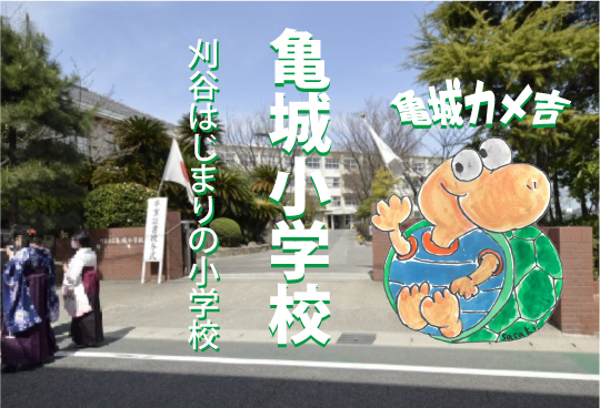 亀城小学校コラム表紙540