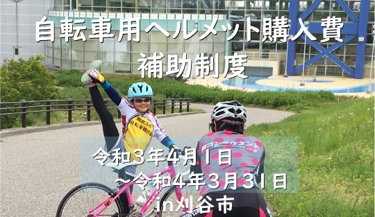 刈谷市自転車用ヘルメット補助制度始まりますコラム