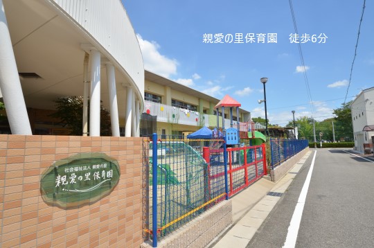 親愛の里保育園