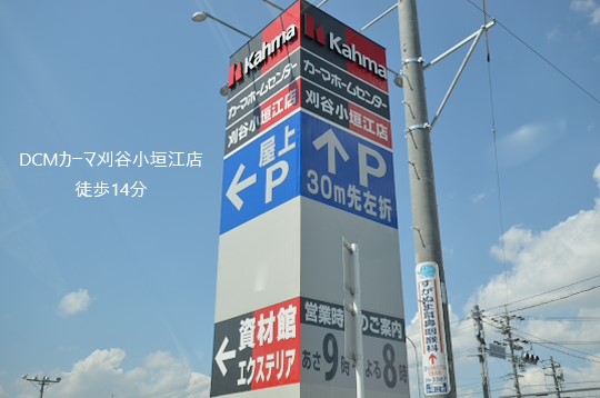 カーマ刈谷小垣江店
