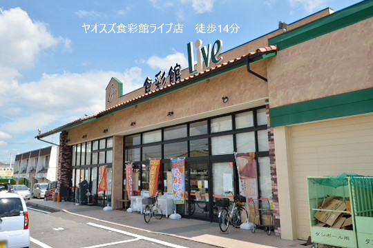 ヤオスズ食彩館Live店