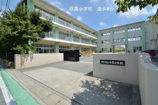 双葉小学校