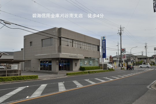 碧海信用金庫刈谷南支店