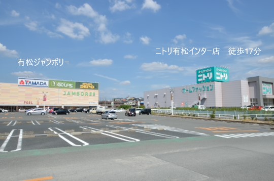 有松ジャンボリーとニトリ