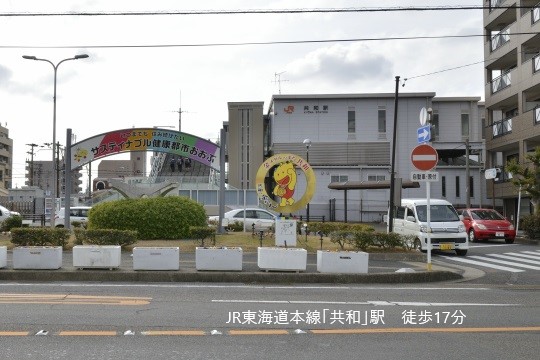 共和駅