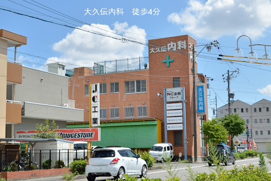 大久伝内科医院