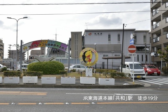 共和駅