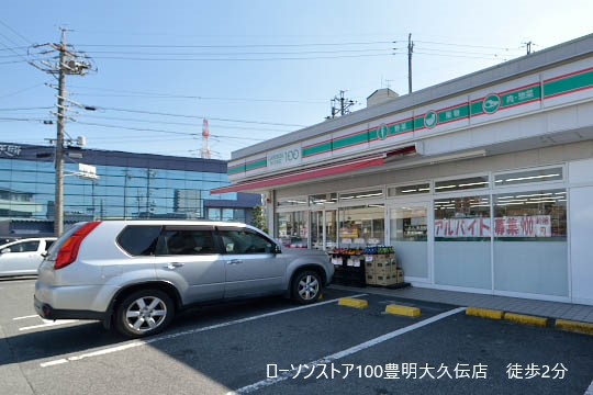ローソンストア100豊明大久伝店