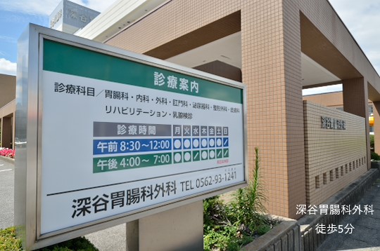 深谷胃腸科・外科 (2)