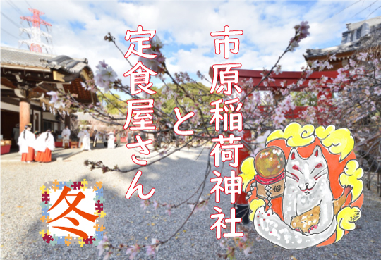 市原稲荷神社コラム