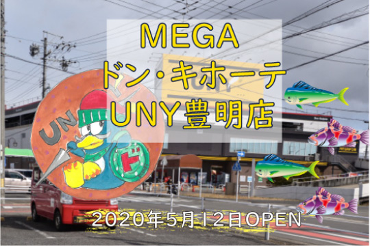 コラム　MEGAドン・キホーテUNY豊明店