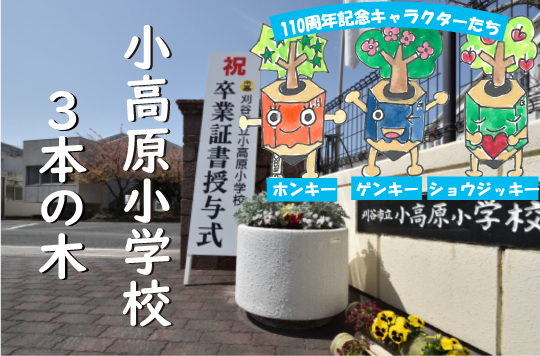 刈谷市小高原小学校コラム