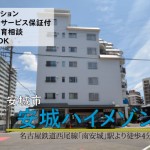 安城ハイメゾンリノベーション