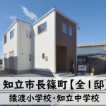 知立市長篠町新築分譲　桜コンサルタント