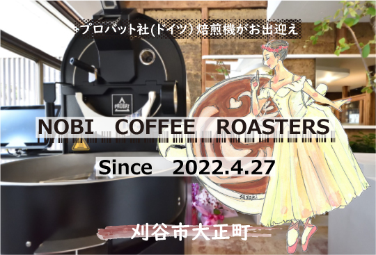 自家焙煎カフェ｜NOBI COFFEE ROASTERS（刈谷市）コラム