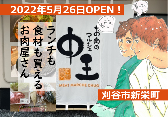 肉問屋直営｜ランチも食材購入もおまかせ！お肉のマルシェ中王（刈谷市）