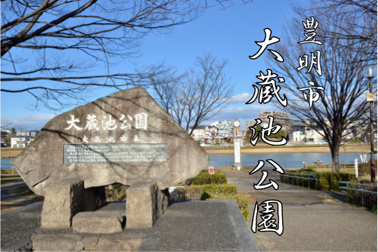 大蔵池公園　アイキャッチ