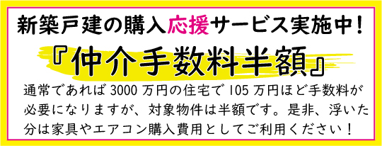 桜コンサルタント新築戸建仲介手数料半額