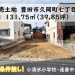 土地　豊田市久岡町　小清水小学校区　桜コンサルタント