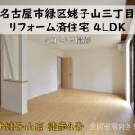 中古戸建　名古屋市緑区　リフォーム済　桜コンサルタント