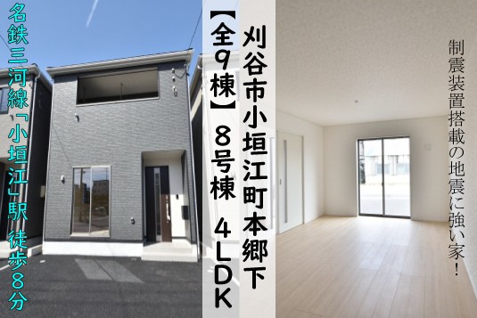 新築戸建 刈谷市小垣江町 仲介手数料無料 桜コンサルタント