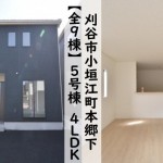 新築戸建　刈谷市小垣江町　仲介手数料無料　桜コンサルタント