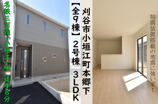新築戸建 刈谷市小垣江町 仲介手数料半額 桜コンサルタント