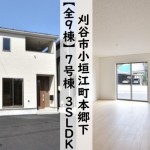 新築戸建　刈谷市小垣江町　仲介手数料無料　桜コンサルタント