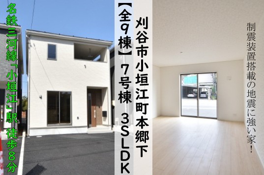 新築戸建 刈谷市小垣江町 仲介手数料無料 桜コンサルタント