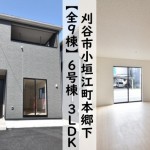 新築戸建　刈谷市小垣江町　仲介手数料無料　桜コンサルタント