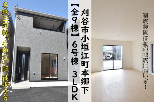 新築戸建 刈谷市小垣江町 仲介手数料無料 桜コンサルタント