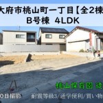 新築戸建 大府市桃山町 仲介手数料無料 桜コンサルタント