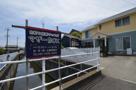 高浜市マザーBOX