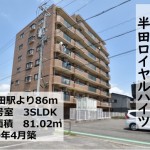 半田ロイヤルハイツ解説ページ